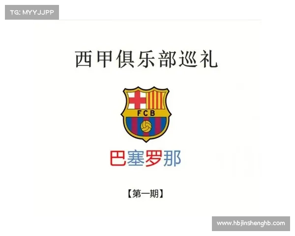 巴塞罗那更换队徽详细步骤指南与设计理念解析